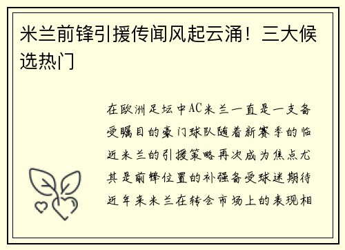 米兰前锋引援传闻风起云涌！三大候选热门