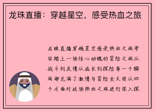 龙珠直播:穿越星空,感受热血之旅 龙珠直播:穿越星空,感受热血之旅