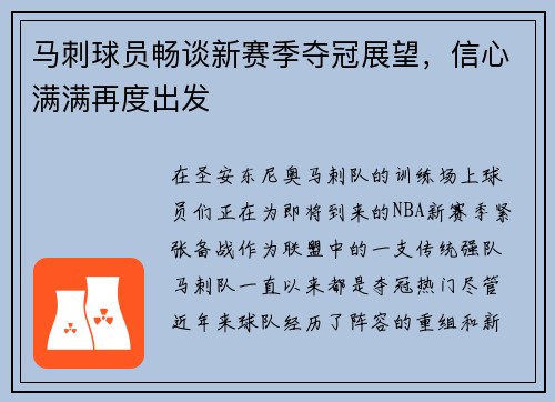 马刺球员畅谈新赛季夺冠展望，信心满满再度出发