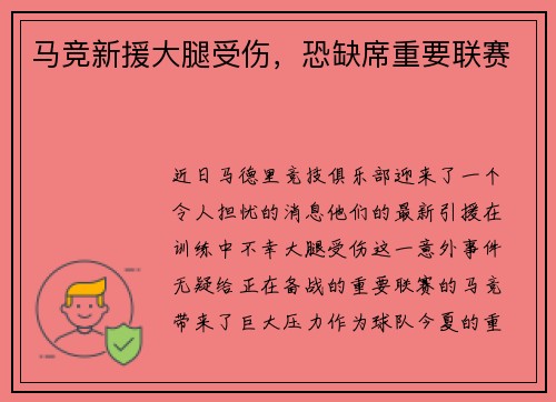马竞新援大腿受伤，恐缺席重要联赛