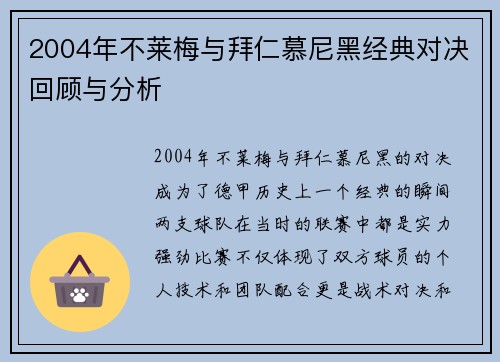 2004年不莱梅与拜仁慕尼黑经典对决回顾与分析