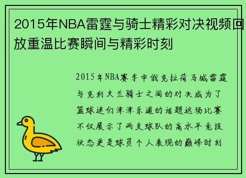 2015年NBA雷霆与骑士精彩对决视频回放重温比赛瞬间与精彩时刻 2015年NBA雷霆与骑士精彩对决视频回放重温比赛瞬间与精彩时刻