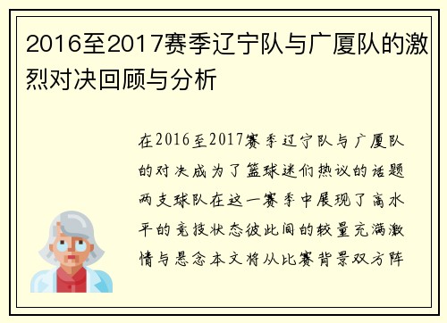 2016至2017赛季辽宁队与广厦队的激烈对决回顾与分析