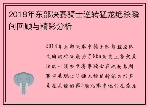 2018年东部决赛骑士逆转猛龙绝杀瞬间回顾与精彩分析