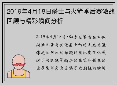 2019年4月18日爵士与火箭季后赛激战回顾与精彩瞬间分析