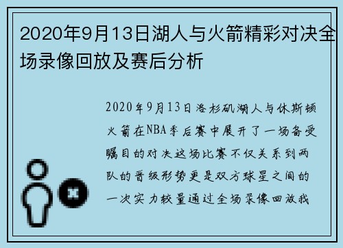 2020年9月13日湖人与火箭精彩对决全场录像回放及赛后分析
