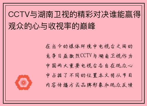 CCTV与湖南卫视的精彩对决谁能赢得观众的心与收视率的巅峰