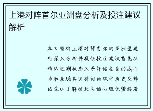 上港对阵首尔亚洲盘分析及投注建议解析