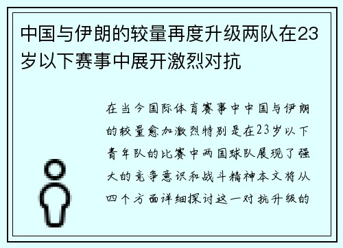 中国与伊朗的较量再度升级两队在23岁以下赛事中展开激烈对抗