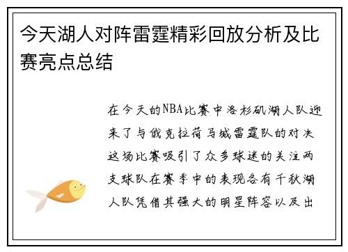 今天湖人对阵雷霆精彩回放分析及比赛亮点总结