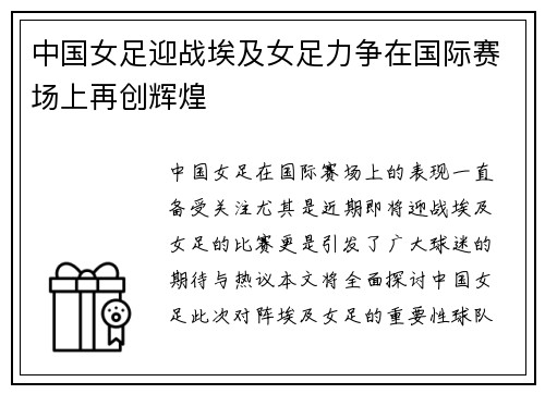 中国女足迎战埃及女足力争在国际赛场上再创辉煌