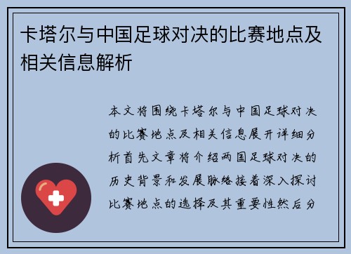 卡塔尔与中国足球对决的比赛地点及相关信息解析