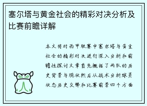 塞尔塔与黄金社会的精彩对决分析及比赛前瞻详解