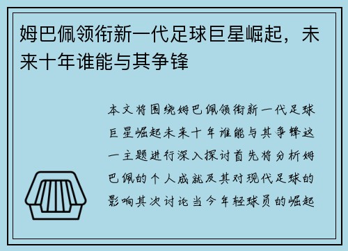 姆巴佩领衔新一代足球巨星崛起，未来十年谁能与其争锋
