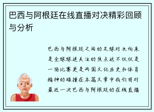 巴西与阿根廷在线直播对决精彩回顾与分析