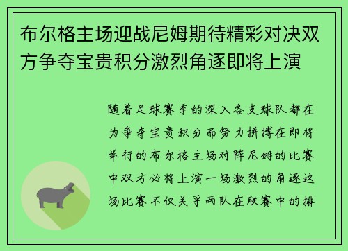 布尔格主场迎战尼姆期待精彩对决双方争夺宝贵积分激烈角逐即将上演