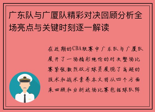 广东队与广厦队精彩对决回顾分析全场亮点与关键时刻逐一解读