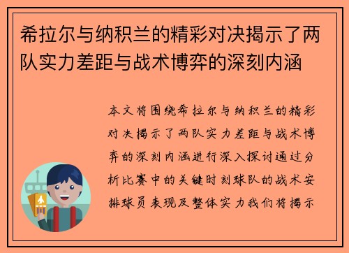 希拉尔与纳积兰的精彩对决揭示了两队实力差距与战术博弈的深刻内涵