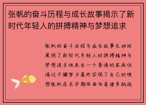 张帆的奋斗历程与成长故事揭示了新时代年轻人的拼搏精神与梦想追求