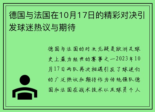 德国与法国在10月17日的精彩对决引发球迷热议与期待
