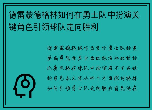 德雷蒙德格林如何在勇士队中扮演关键角色引领球队走向胜利