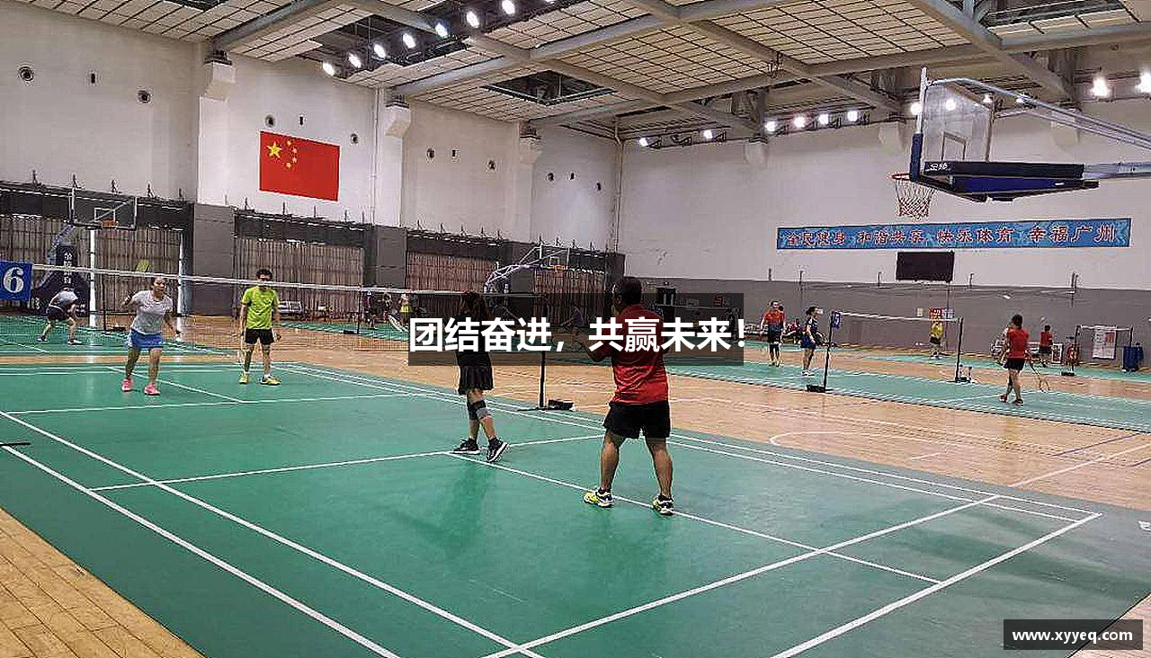 南宫28团结奋进，共赢未来！